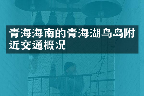 青海海南的青海湖鸟岛附近交通概况