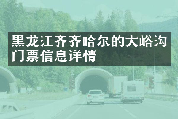 黑龙江齐齐哈尔的大峪沟门票信息详情