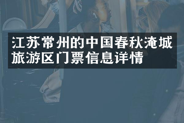 江苏常州的中国春秋淹城旅游区门票信息详情
