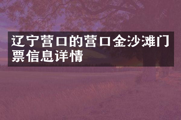 辽宁营口的营口金沙滩门票信息详情