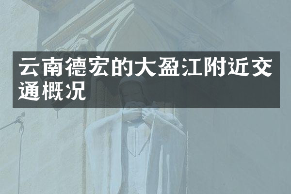 云南德宏的大盈江附近交通概况