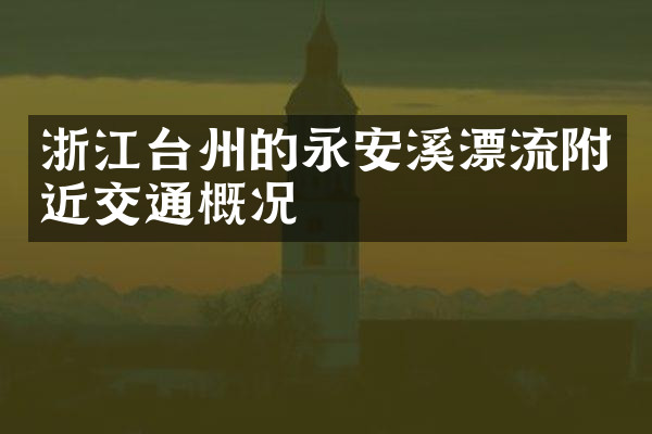 浙江台州的永安溪漂流附近交通概况