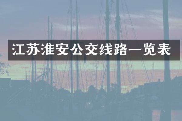 江苏淮安公交线路一览表