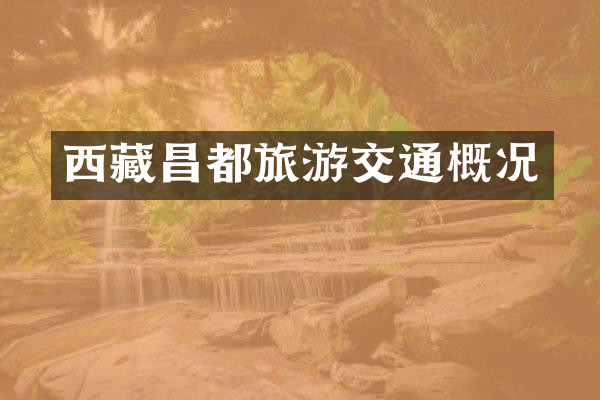 西藏昌都旅游交通概况