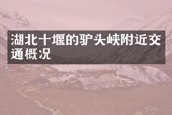 湖北十堰的驴头峡附近交通概况