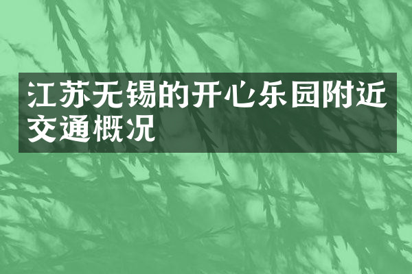 江苏无锡的开心乐园附近交通概况