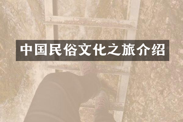 中国民俗文化之旅介绍