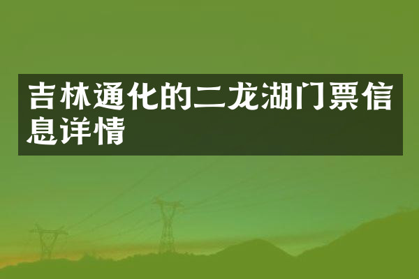 吉林通化的二龙湖门票信息详情