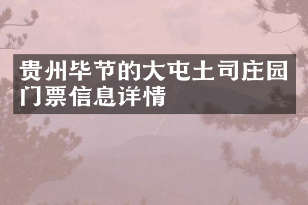 贵州毕节的大屯土司庄园门票信息详情