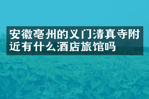 安徽亳州的义门清真寺附近有什么酒店旅馆吗