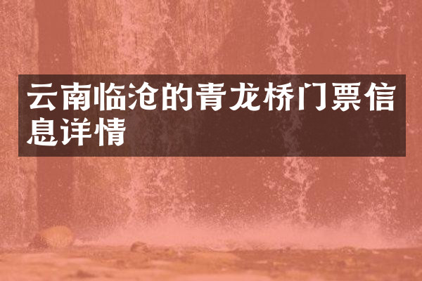 云南临沧的青龙桥门票信息详情