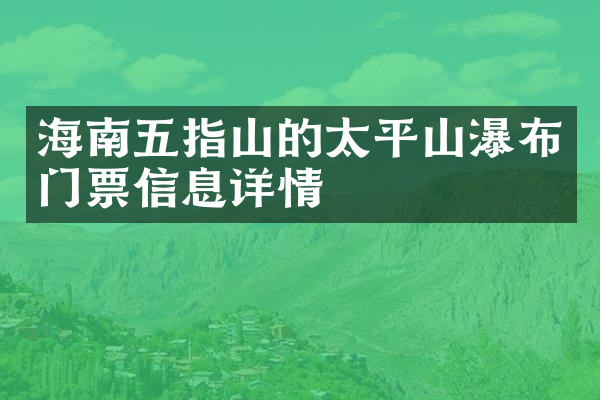 海南五指山的太平山瀑布门票信息详情