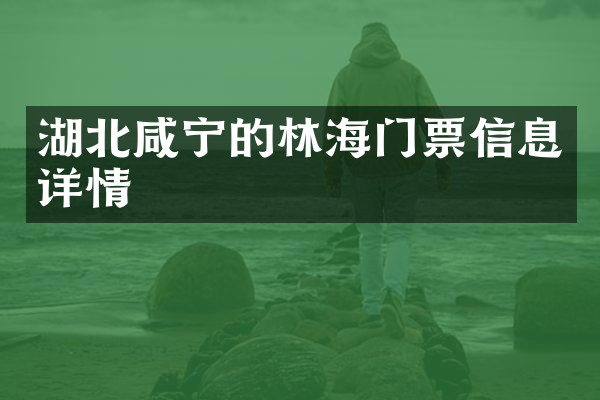 湖北咸宁的林海门票信息详情