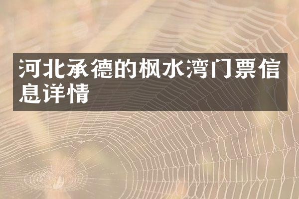 河北承德的枫水湾门票信息详情