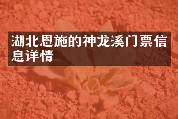 湖北恩施的神龙溪门票信息详情