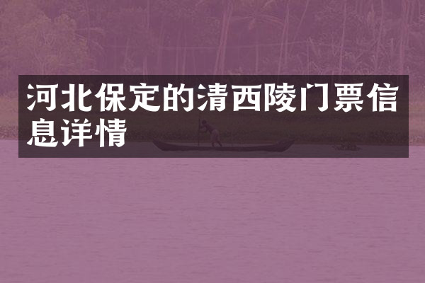 河北保定的清西陵门票信息详情