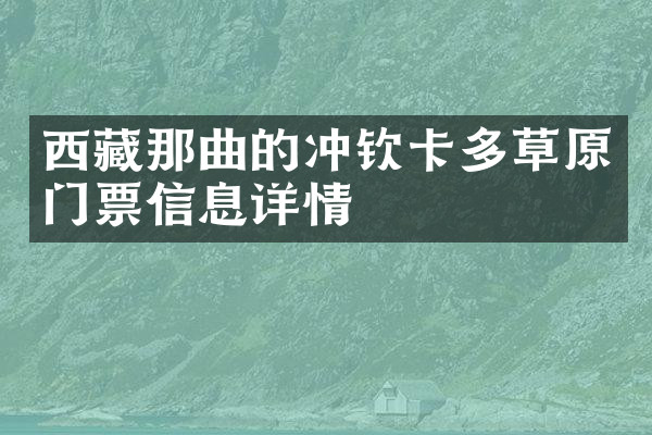 西藏那曲的冲钦卡多草原门票信息详情