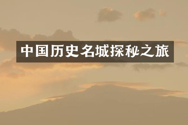 中国历史名城探秘之旅