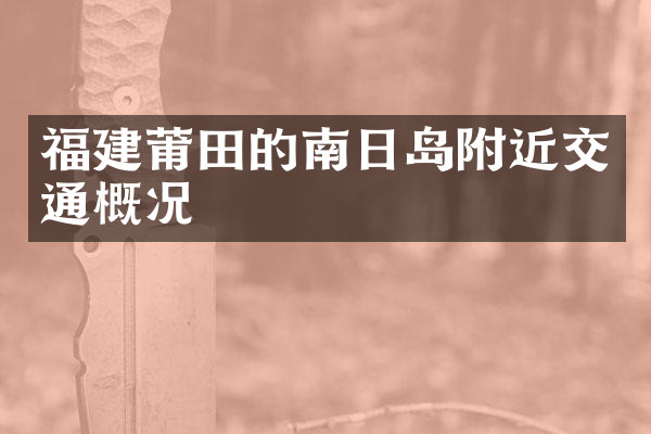 福建莆田的南日岛附近交通概况