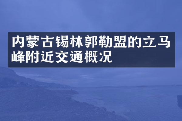 内蒙古锡林郭勒盟的立马峰附近交通概况