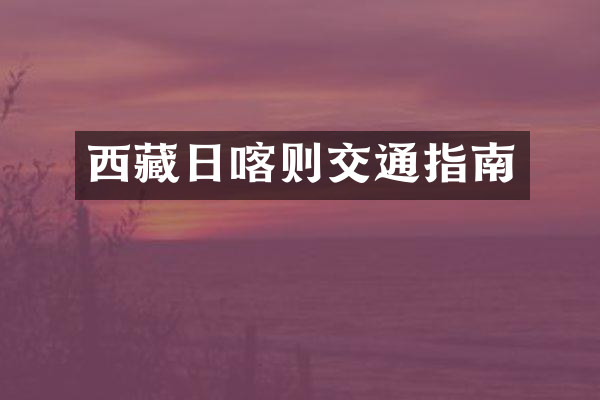 西藏日喀则交通指南