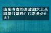 山东济南的澄波湖水上乐园要门票吗？门票多少钱？