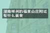 湖南郴州的福泉山庄附近有什么美食