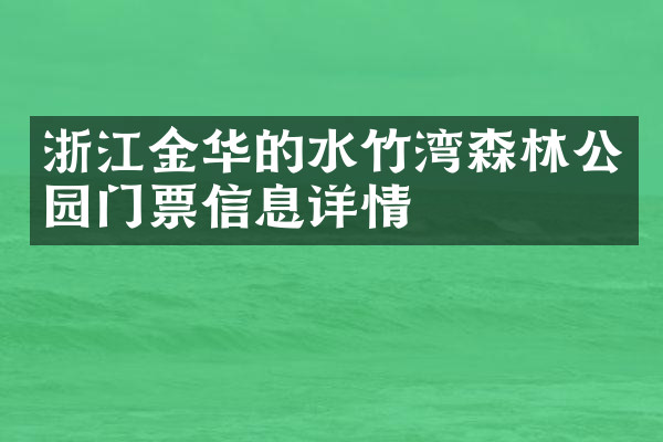 浙江金华的水竹湾森林公园门票信息详情