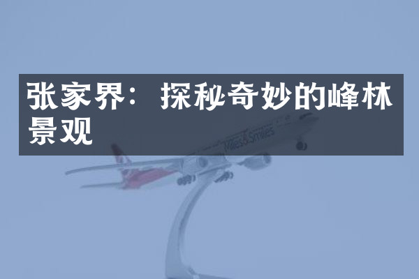 张家界：探秘奇妙的峰林景观