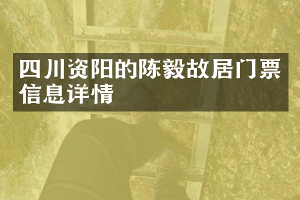 四川资阳的陈毅故居门票信息详情