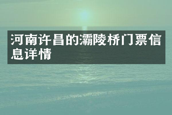 河南许昌的灞陵桥门票信息详情