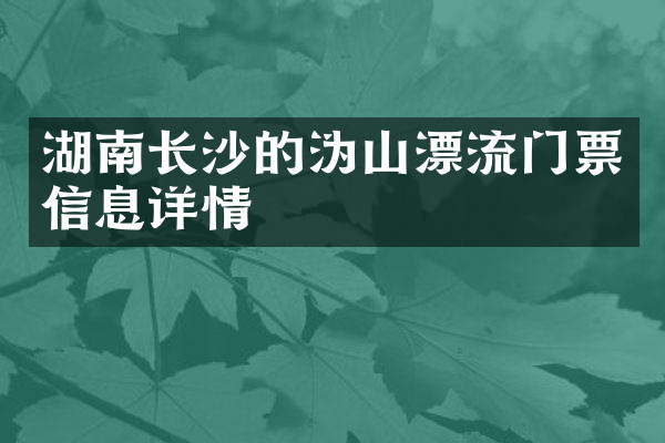 湖南长沙的沩山漂流门票信息详情