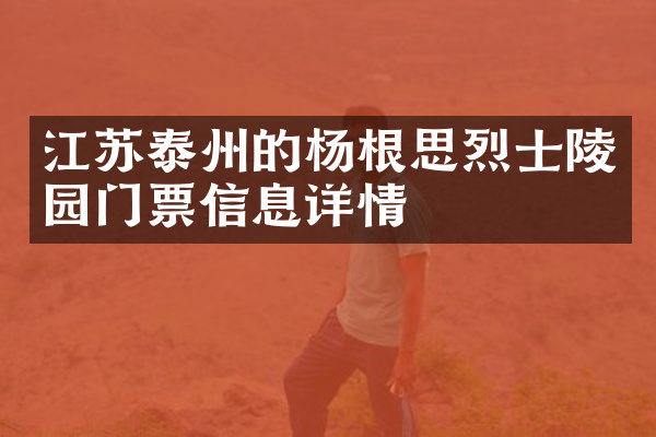 江苏泰州的杨根思烈士陵园门票信息详情