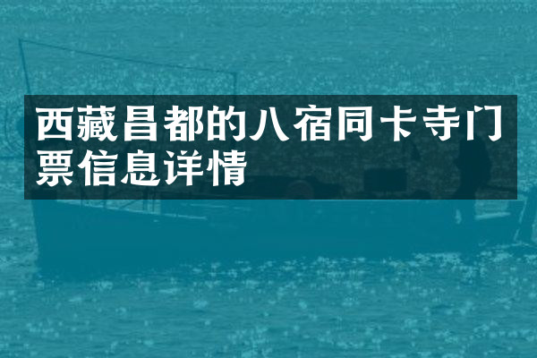 西藏昌都的八宿同卡寺门票信息详情