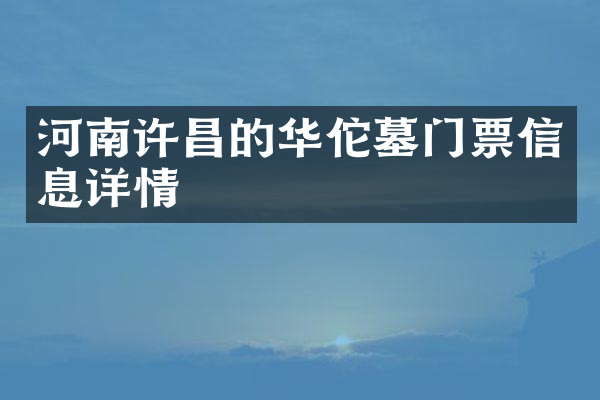 河南许昌的华佗墓门票信息详情