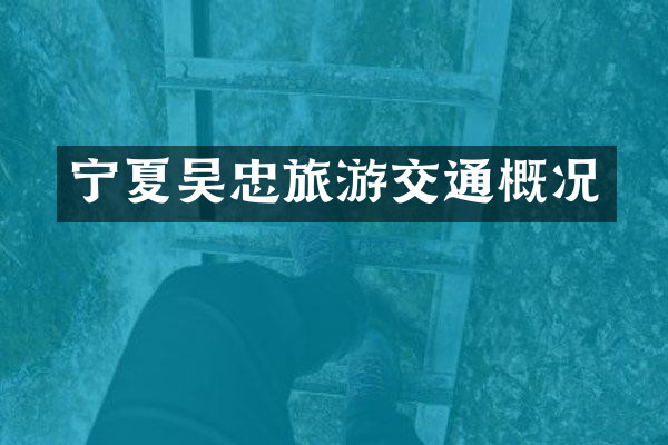 宁夏吴忠旅游交通概况