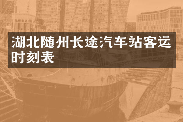 湖北随州长途汽车站客运时刻表