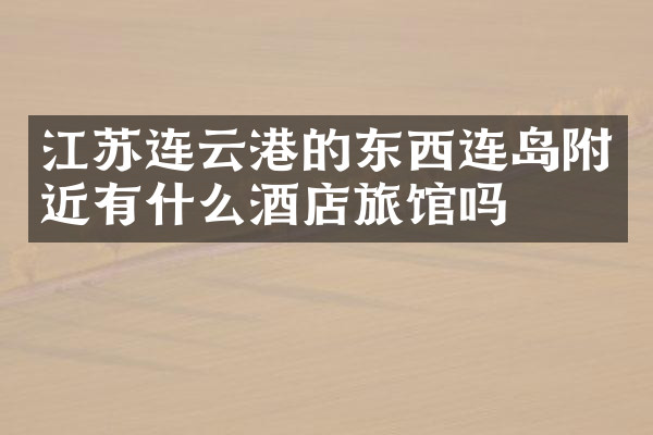 江苏连云港的东西连岛附近有什么酒店旅馆吗
