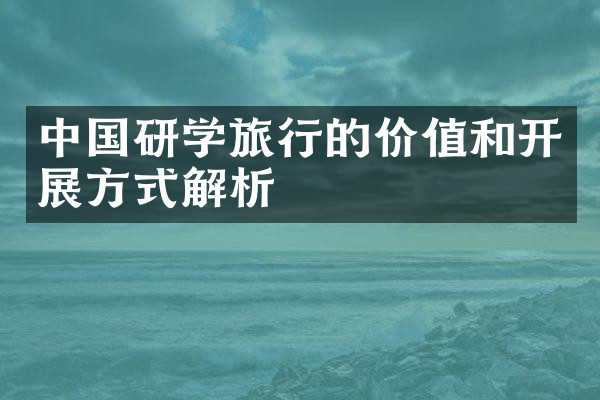 中国研学旅行的价值和开展方式解析