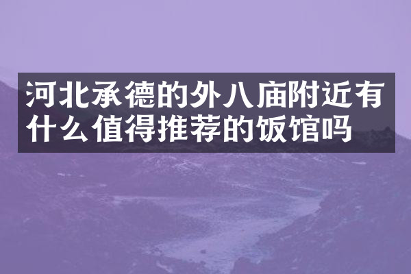 河北承德的外八庙附近有什么值得推荐的饭馆吗