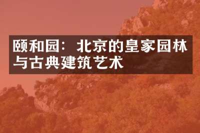 颐和园：北京的皇家园林与古典建筑艺术