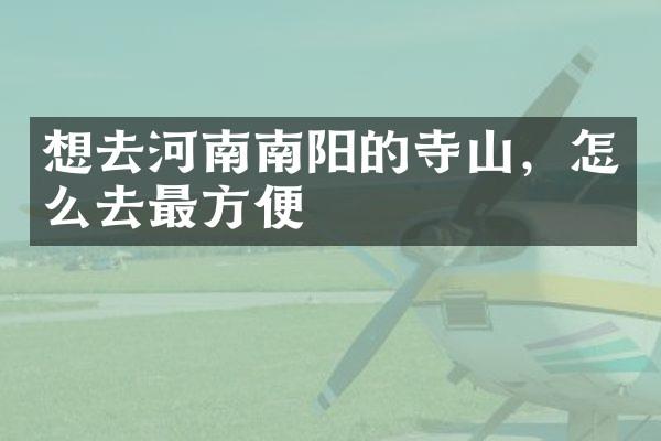 想去河南南阳的寺山，怎么去最方便