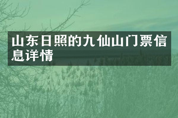 山东日照的九仙山门票信息详情