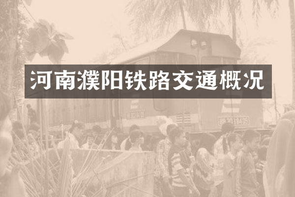 河南濮阳铁路交通概况