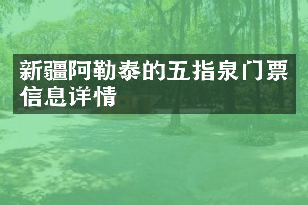 新疆阿勒泰的五指泉门票信息详情