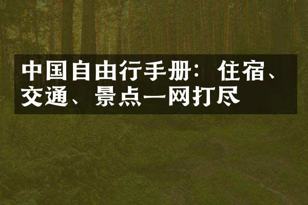 中国自由行手册：住宿、交通、景点一网打尽