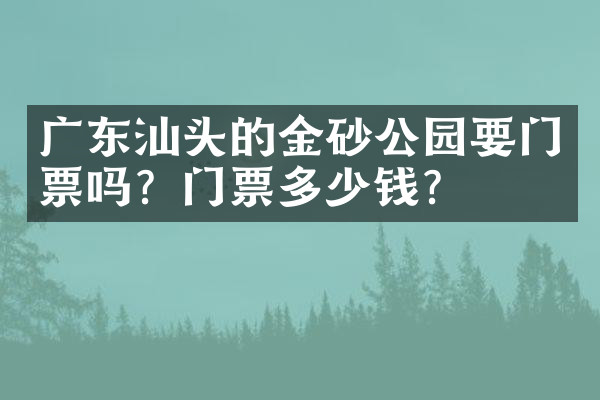 广东汕头的金砂公园要门票吗？门票多少钱？