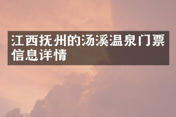 江西抚州的汤溪温泉门票信息详情