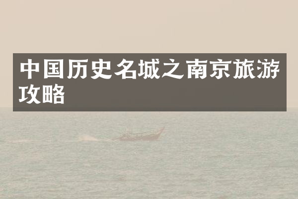 中国历史名城之南京旅游攻略