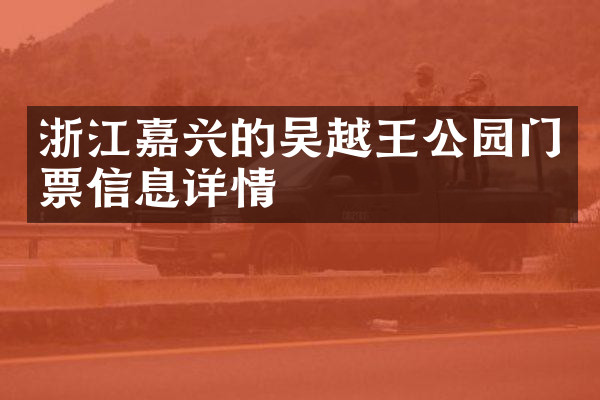 浙江嘉兴的吴越王公园门票信息详情